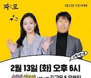 '파묘' 김고은·유해진 '채널 십오야' 출격…환상의 티키타카 예고