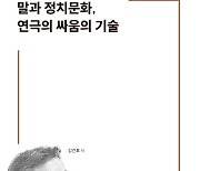 [책]연극과 정치의 차이는 '진실'에 있다