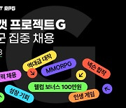 슈퍼캣RPG, '프로젝트G' 개발 전 직군 채용