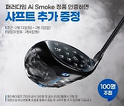 캘러웨이골프, 패러다임 Ai Smoke 샤프트 추가 증정 이벤트.."프로 수준 피팅 서비스"