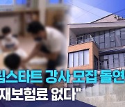 드림스타트 강사 모집 돌연 중단.. "산재보험료 없다"