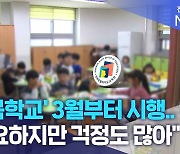 '늘봄학교' 3월부터 시행.. "필요하지만 걱정도 많아"