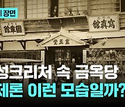 경성크리처 속 금옥당, 실제론 이런 모습이었을까…140년 전 서울 희귀사진 공개