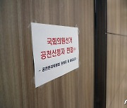 '공천 신청자 면접중'