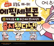 스마일게이트 '에픽세븐', 이모티콘 '오늘도 에하! 에픽세븐콘' 출시