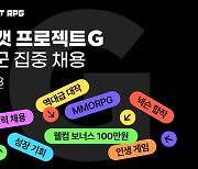 슈퍼캣RPG, 신작 '프로젝트G' 전 직군 집중 채용