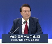 尹 "물류·금융·첨단 거점으로"...부산 민심 공략