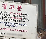 [제보는Y] "내 땅 다니지 마" 통행 막은 이웃...빙판길 건너던 주민 숨져