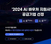 "AI로 민감정보 보호하세요"…파수, 'AI 바우처' 수요기업 모집