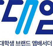 포스코그룹, 대학생 브랜드 홍보대사 5년 만에 모집