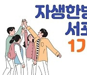 한방치료 경험 공유하세요…‘자생 서포터즈’ 1기 모집