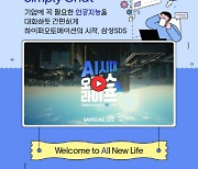 삼성SDS, 'AI 시대 오피스&라이프' 유튜브 영상 이벤트