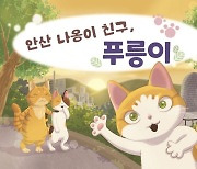 서대문구, 안산(鞍山) 배경으로 하는 환경동화책 발간