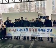 서울시농수산식품공사 하역노조원 설 명절 격려품 전달