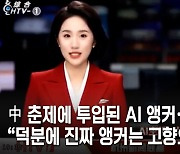 中 춘제에 투입된 AI 앵커… “덕분에 진짜 앵커는 고향으로”