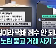 택배·은행 쉬는 연휴 틈타···'가짜 송장' 중고 거래 사기