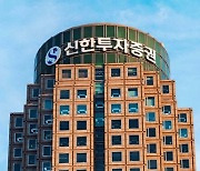 신한투자증권 `리테일 채권` 한달새 116%↑… 1.6조 돌파