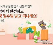 KB국민은행 인천공항입점기념 환전 이벤트