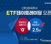 하이투자증권, 미국 ETF 데이트레이딩 CFD 서비스 오픈