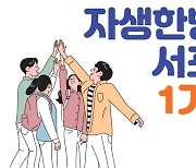 자생한방병원, '자생 서포터즈' 1기 모집