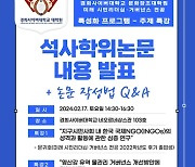 경희사이버대, 석사학위논문 내용 발표 및 논문 작성법 Q&A 특강 개최