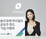 "하이일드 공모주 펀드 가입자 주목" 대신證, 이벤트 진행