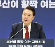 尹 “부산, 대한민국 제2의 도시로”