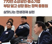 [국민과 함께하는 열 번째 민생토론회] 770만 소상공인·중소기업 부담 덜고 성장 돕는 정책 총동원