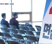 전현직 의원에 전 장관까지 한 지역구에‥재배치 검토엔 "갈 수 없다"