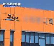 "손녀 유치원 행사 열어야 하니 비워라"‥실내 체육관은 회장님 체육관?