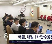 국힘, 내일(14일) 1차 단수공천  발표