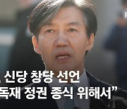 조국 "검찰독재 종식" 창당 선언…민주당 "자중해달라 강력 요청"