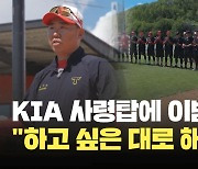 [현장영상] 프로야구 KIA 사령탑에 이범호 선임, “선수들 하고 싶은 야구 하겠다”