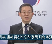 과기부, 올해 통신비 인하 정책 지속 추진