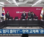 “TK도 험지 출마?”…현역 교체폭 ‘관심’