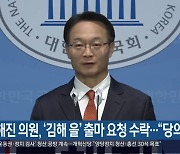 조해진 의원, ‘김해 을’ 출마 요청 수락…“당의 요청”