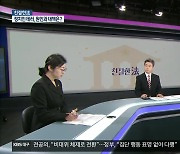 [친절한法] 반복되는 정치인 테러, 원인과 대책은?