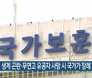 생계 곤란·무연고 유공자 사망 시 국가가 장례 지원