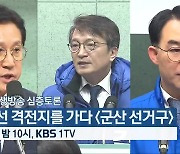 [특집 생방송 심층토론] 총선 격전지를 가다 ‘군산 선거구’ 오늘 밤 10시 방송