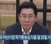 박경귀 아산시장 파기환송심 다음 달 26일 시작