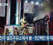 전주 셀프주유소에서 불…천2백만 원 피해