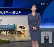 [월드24 날씨] 사막 도시 두바이에 폭우 쏟아져