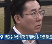 박경귀 아산시장 파기환송심 다음 달 26일 시작