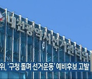 선관위, ‘구청 돌며 선거운동’ 예비후보 고발