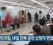 국민의힘, 내일 전북 공천 신청자 면접