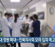 의대 정원 확대…전북의사회 모레 집회 예고