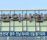 “의대 증원 반대” 광주·전남 의사회 15일 궐기대회