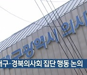 대구·경북의사회 집단 행동 논의