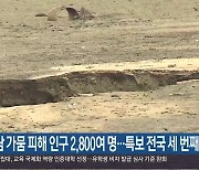 경남 가뭄 피해 인구 2,800여 명…특보 전국 세 번째