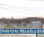 ‘전주대대 이전 취소’ 행정소송 항소심 결과 관심